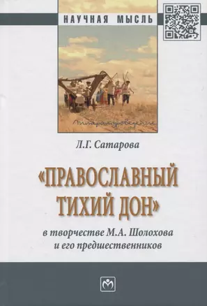 «Православный тихий Дон» в творчестве М.А. Шолохова и его предшественников — 2734111 — 1