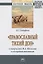«Православный тихий Дон» в творчестве М.А. Шолохова и его предшественников — 2734111 — 1