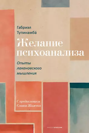 Желание психоанализа. Опыты лакановского мышления — 3010297 — 1