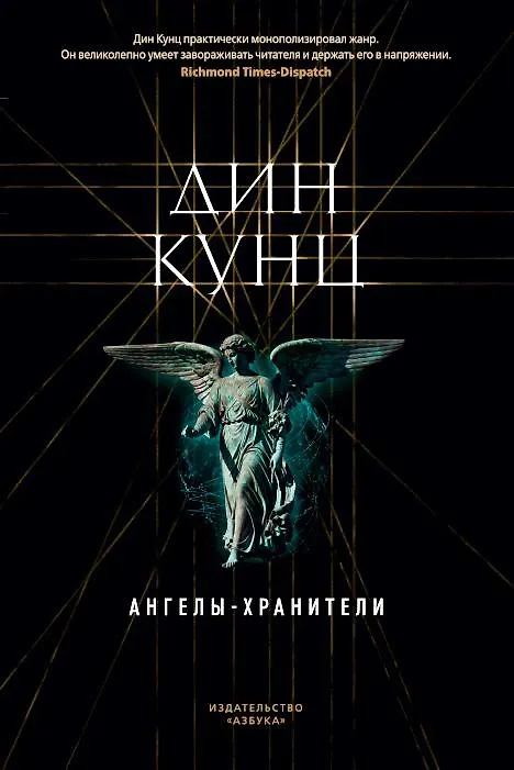 Книга Ангелы-хранители (Дин Кунц) — 1