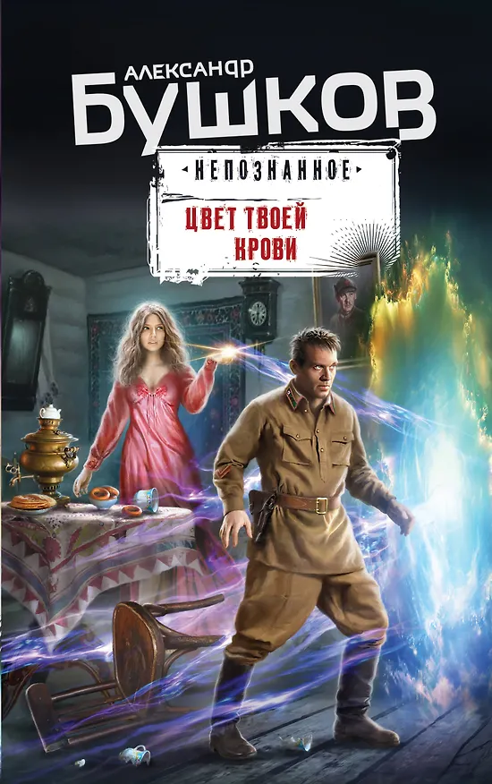 Книга Цвет твоей крови (Александр Бушков) — 1