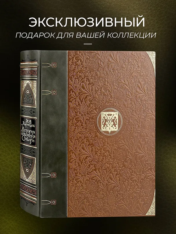 Книга История освоения Сибири. Иллюстрированное издание в коллекционном инкрустированном переплете ручной работы с четырьмя видами тиснения и украшенным обрезом () — 5