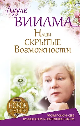 Книга Наши скрытые возможности, или Как преуспеть в жизни (Лууле Виилма)