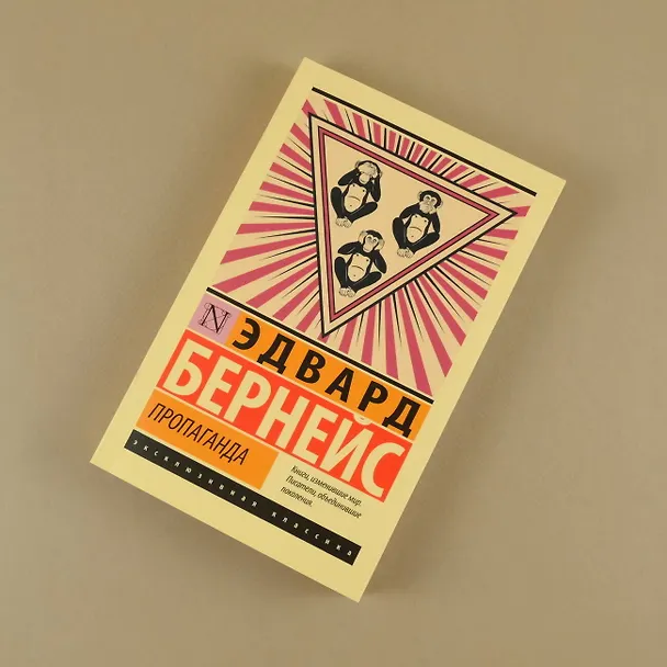 Книга Пропаганда (Эдвард Луис Бернейс) — 8