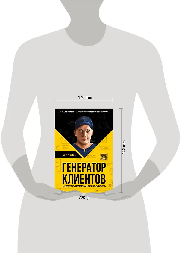 Книга Генератор клиентов. Первая в мире книга-тренинг по АВТОВОРОНКАМ продаж (Кир Уланов) — 5