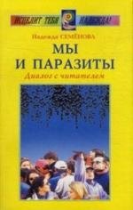 

МЫ И ПАРАЗИТЫ. Диалог с читателем
