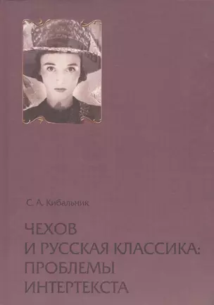 Чехов и русская классика: проблема интертекста. Статьи, очерки, заметки — 2676996 — 1