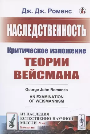 Наследственность: Критическое изложение теории Вейсмана — 2837488 — 1