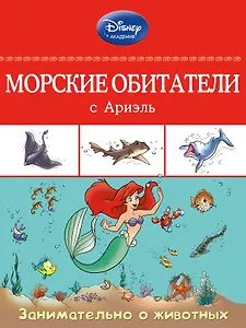 Морские обитатели с Ариэль