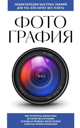 Книга Фотография. Для тех, кто хочет все успеть (новое оформление) ()