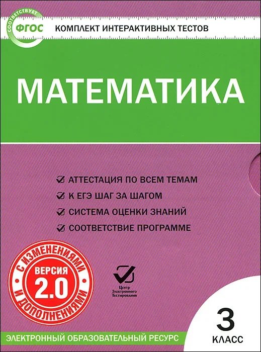 Математика. 3 класс. Комплект интерактивных тестов (+CD).  ФГОС