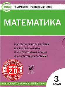 Математика. 3 класс. Комплект интерактивных тестов (+CD).  ФГОС