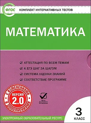 Книга Математика. 3 класс. Комплект интерактивных тестов (+CD).  ФГОС ()