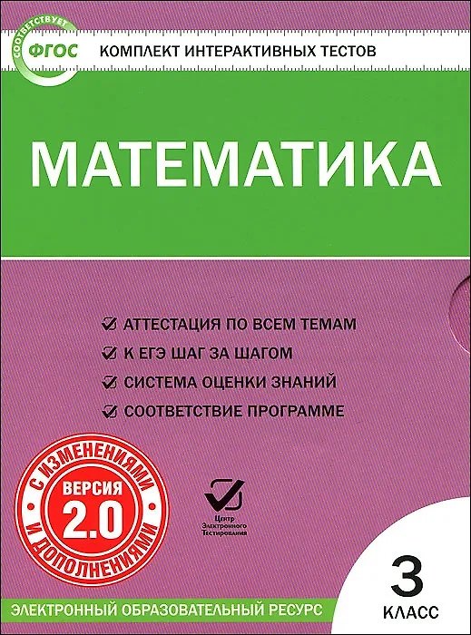Книга Математика. 3 класс. Комплект интерактивных тестов (+CD).  ФГОС () — 1