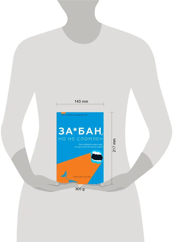 Книга За*бан, но не сломлен. Как побороть весь мир, но при этом остаться собой (Кэролайн Дунер) — 8