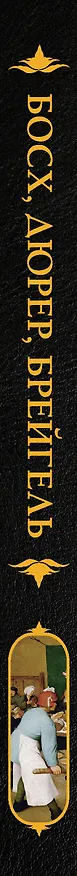 Книга Босх, Дюрер, Брейгель (Елена Рачеева) — 4