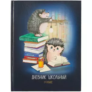 Дневник для младших классов Феникс+, "Ежики с книгами" — 259838 — 1