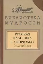 Русская классика в афоризмах. Золотой век — 2221270 — 1