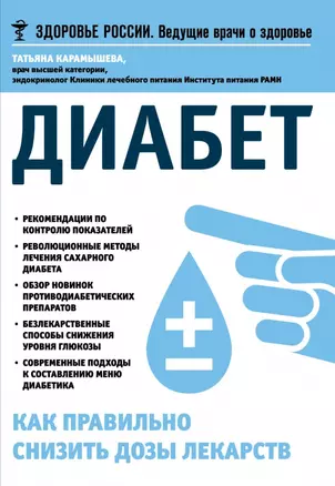 Диабет.Как правильно снизить дозы лекарств — 2472405 — 1