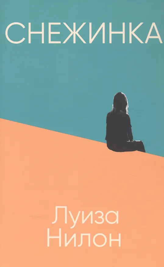 Книга Снежинка (Луиза Нилон) — 1