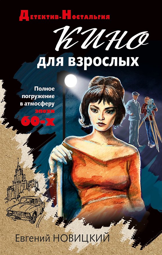 Книга Кино для взрослых (Евгений Новицкий) — 1