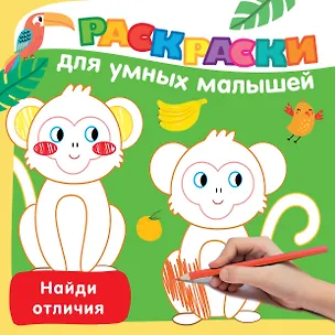 Книга Найди отличия (Валентина Дмитриева)