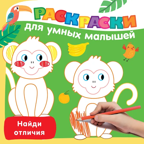 Книга Найди отличия (Валентина Дмитриева) — 1