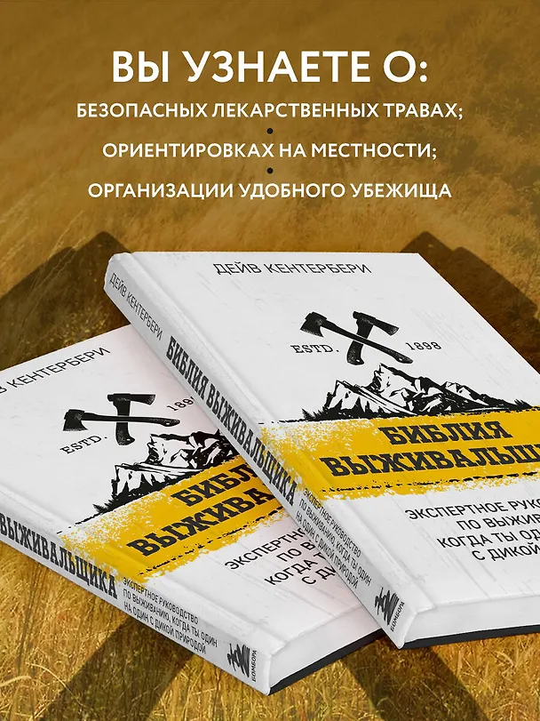 Книга Библия выживальщика. Экспертное руководство по выживанию, когда ты один на один с дикой природой (Дейв Кентербери) — 7