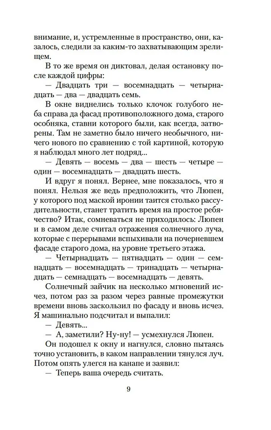 Книга Признания Арсена Люпена (Морис Леблан) — 11