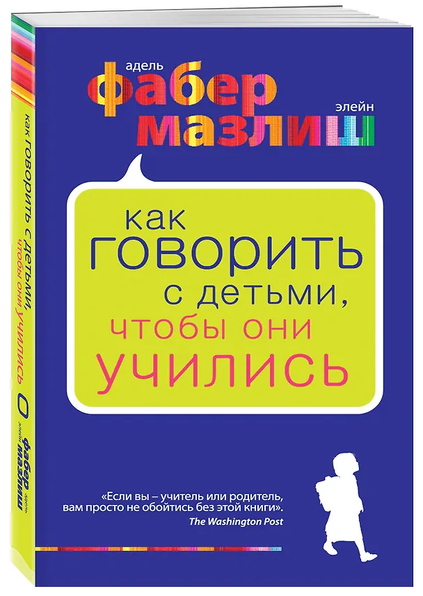 Книга Как говорить с детьми, чтобы они учились (Адель Фабер) — 4