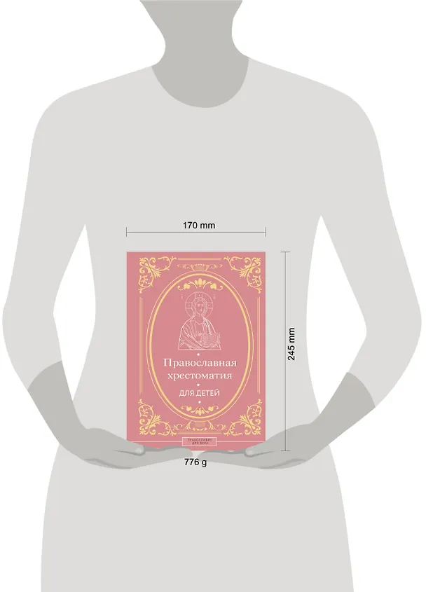 Книга Православная хрестоматия для детей (Наталья Горбачева) — 5