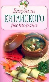 Книга Блюда из китайского ресторана ()