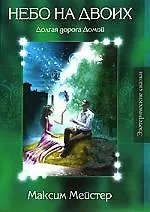 Небо на двоих. Эзотерические сказки