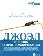 Джоэл: и снова о программировании. Новые мысли о разработанных и иногда родственных вопросах, которые должны быть интересны разработчикам программного — 2191744 — 1