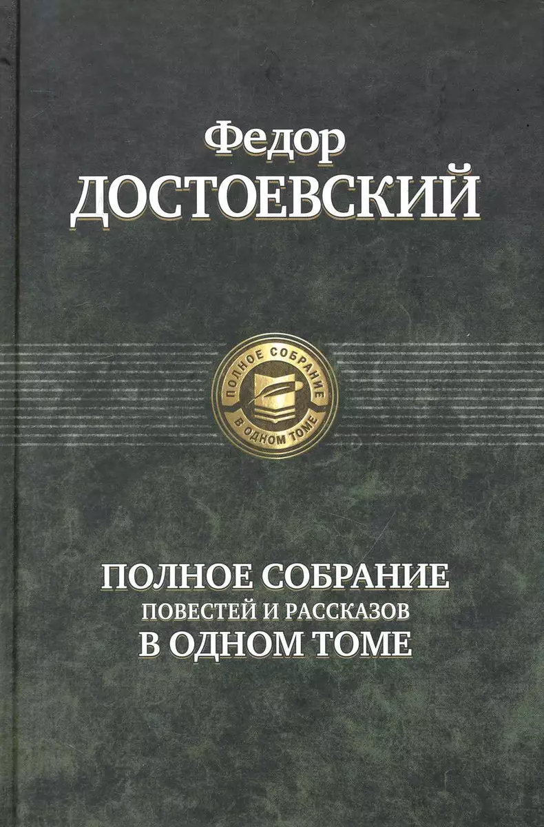 Полное собрание повестей и рассказов в одном томе (Федор Достоевский) -  купить книгу с доставкой в интернет-магазине «Читай-город». ISBN:  978-5-9922-0597-8