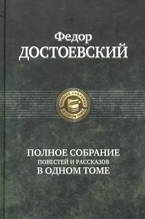 Полное собрание повестей и рассказов в одном томе — 2235349 — 1