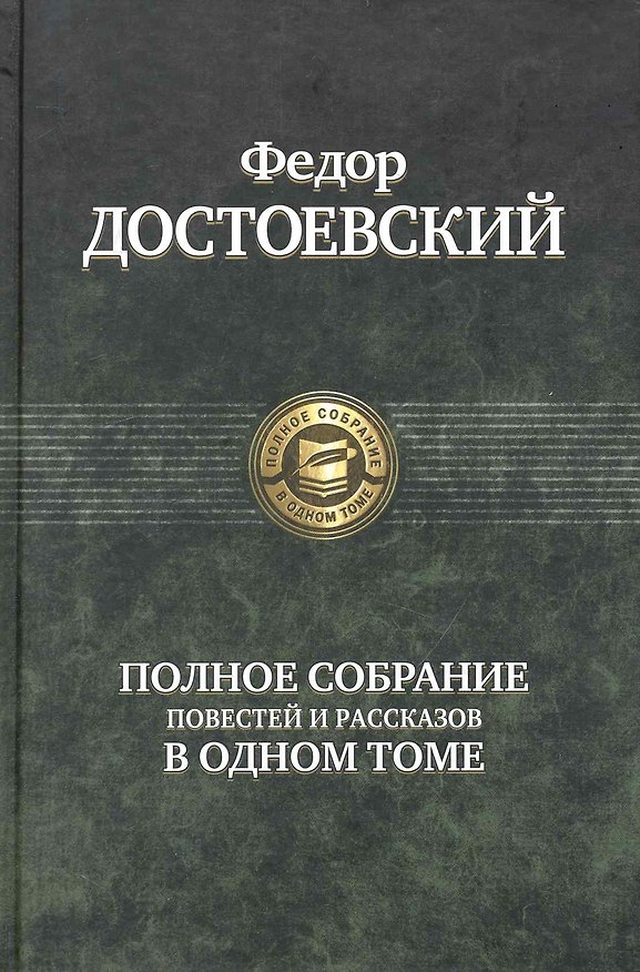 Книга Полное собрание повестей и рассказов в одном томе (Федор Достоевский) — 1