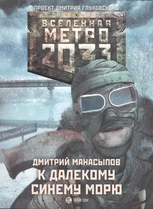 Метро 2033: К далекому синему морю — 2506009 — 1