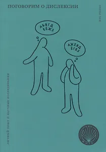 Поговорим о дислексии. Личный опыт и научные исследования
