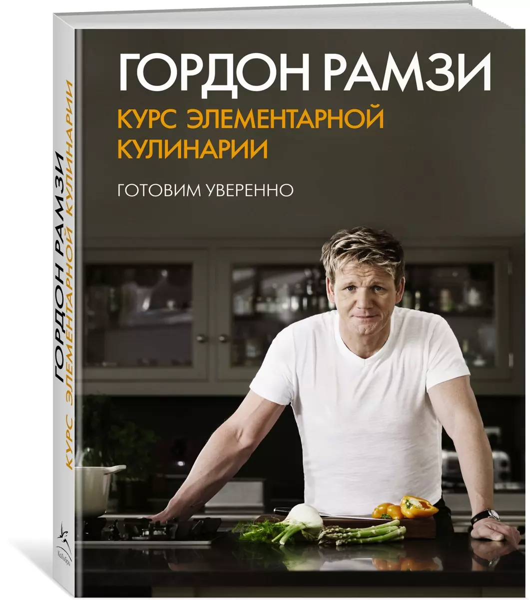 Курс элементарной кулинарии (Гордон Рамзи) - купить книгу с доставкой в  интернет-магазине «Читай-город». ISBN: 978-5-389-05939-9