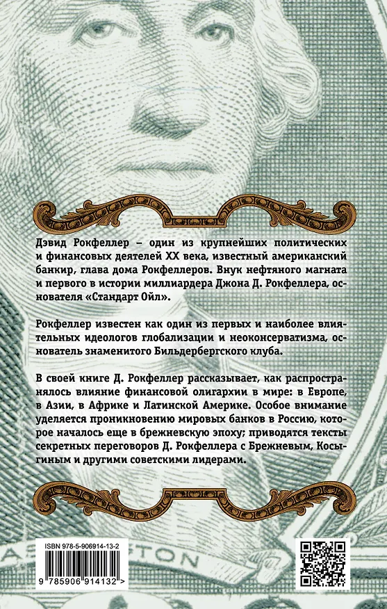 Книга Клуб банкиров (Джон Рокфеллер, Дэвид Рокфеллер) — 2