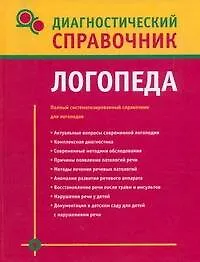 Книга Диагностический справочник логопеда (Надежда Полушкина)