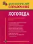 Диагностический справочник логопеда — 2242859 — 1
