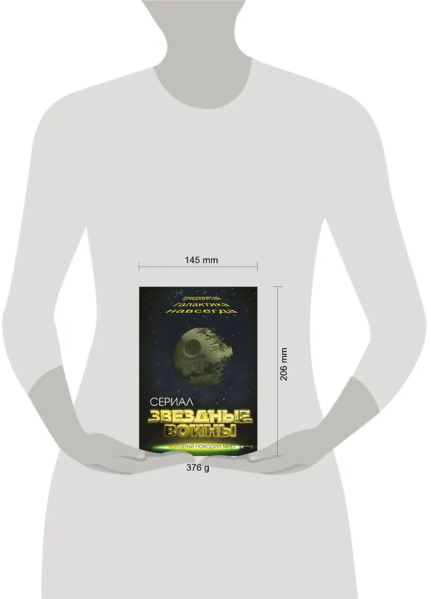 Книга Звездные войны. Тридевятая галактика навсегда (Елена Хаецкая) — 5