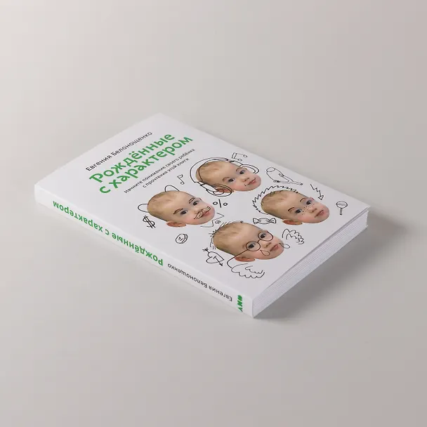 Книга Рожденные с характером (Евгения Белонощенко) — 6