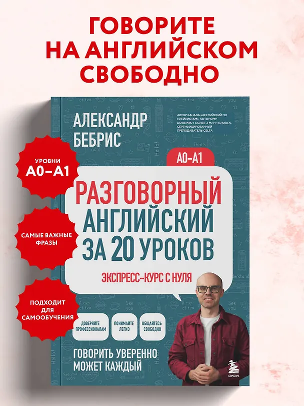 Книга Разговорный английский за 20 уроков. Экспресс-курс с нуля. A0-A1 (Александр Бебрис) — 5