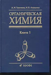 Органическая химия: учеб. пособие для вузов: в 4 кн. Кн. 1 / Галочкин А., Ананьина И. (Школьник)
