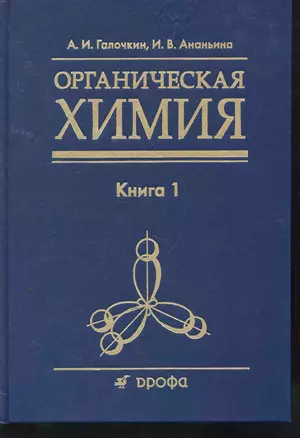 Органическая химия: учеб. пособие для вузов: в 4 кн. Кн. 1 / Галочкин А., Ананьина И. (Школьник) — 2256439 — 1