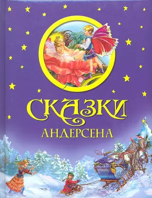 Сказки Андерсена — 2295133 — 1