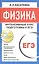 Физика. Интенсивный курс подготовки к ЕГЭ для старшеклассников и абитуриентов. 4-е изд. — 2298234 — 2
